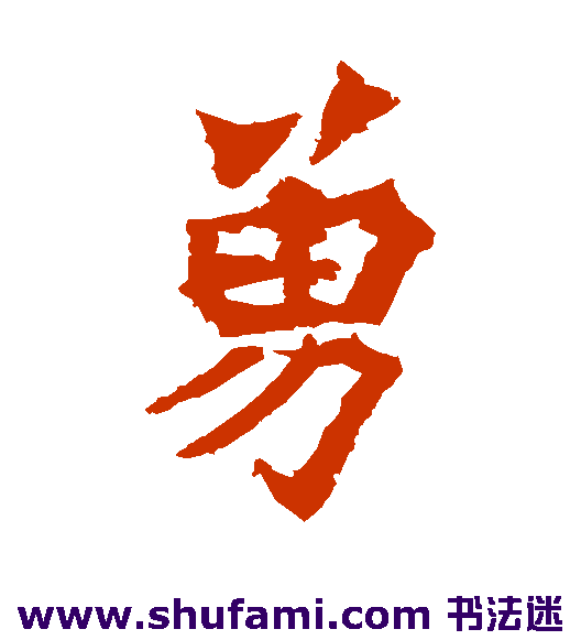 勇