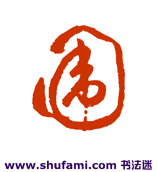 围