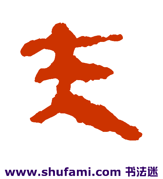 夫