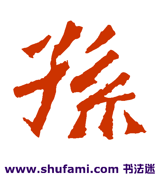 孙