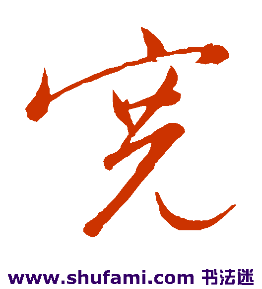 宽