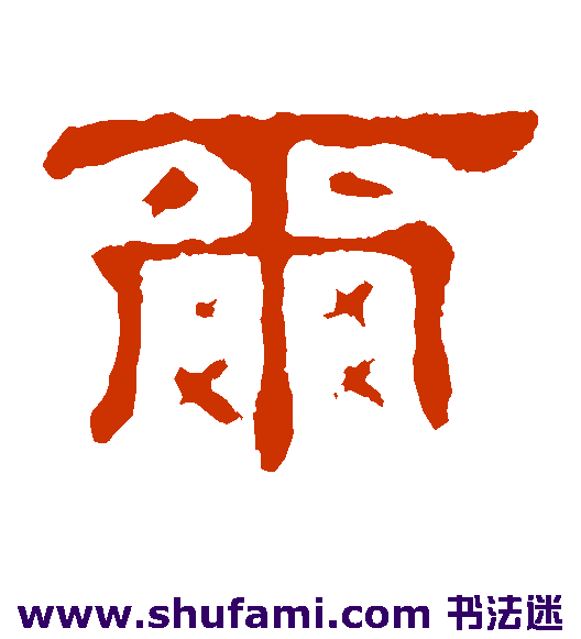 尔