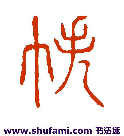 帙