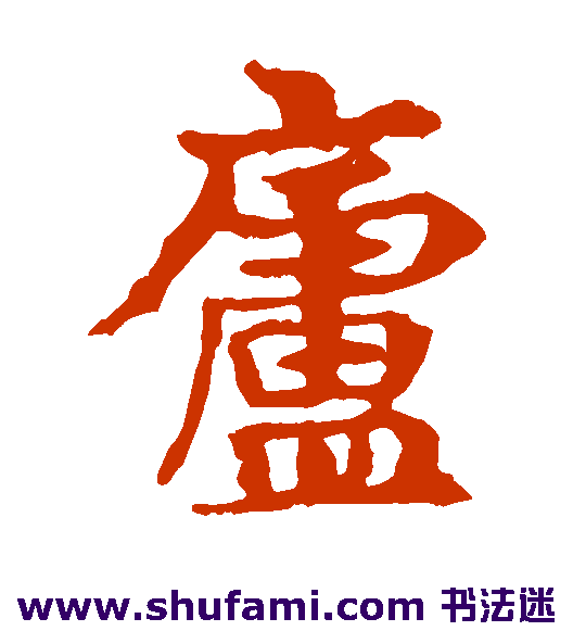 庐