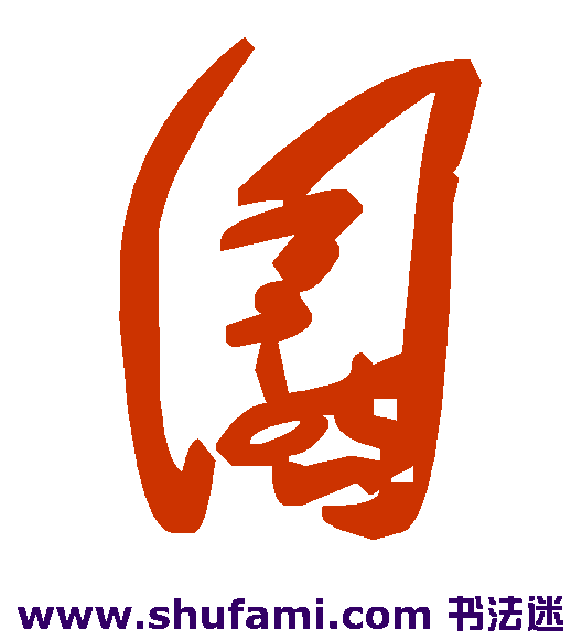 圜