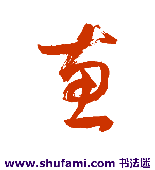 惠