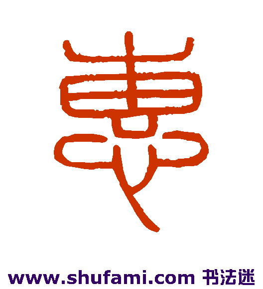 惠