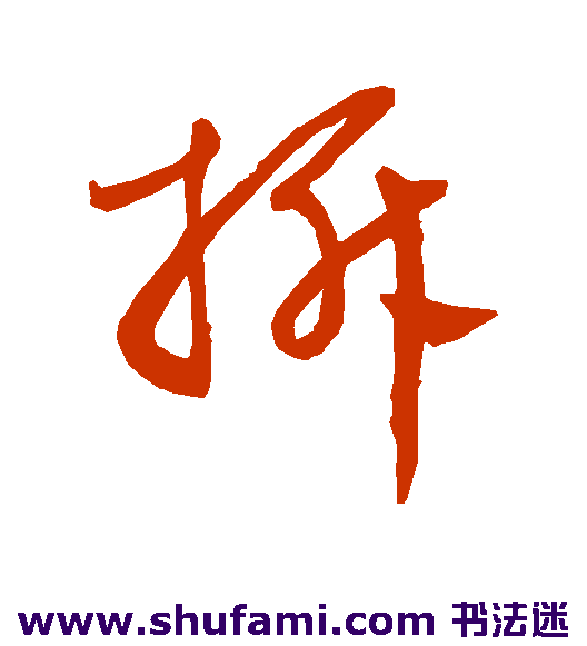 拆