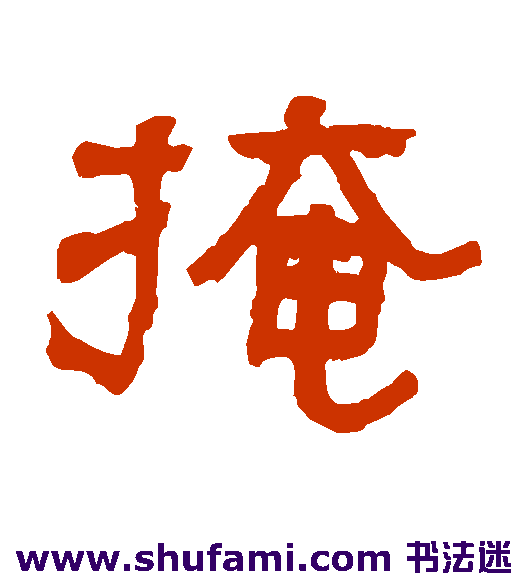 掩