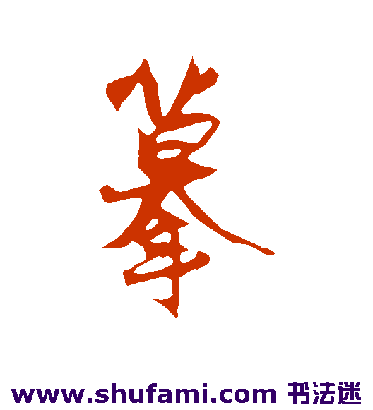 摹