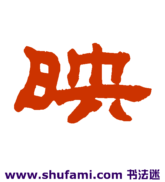 映