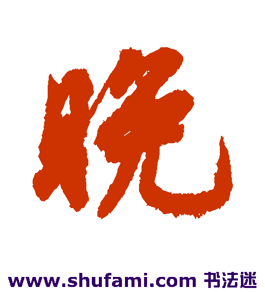 晚