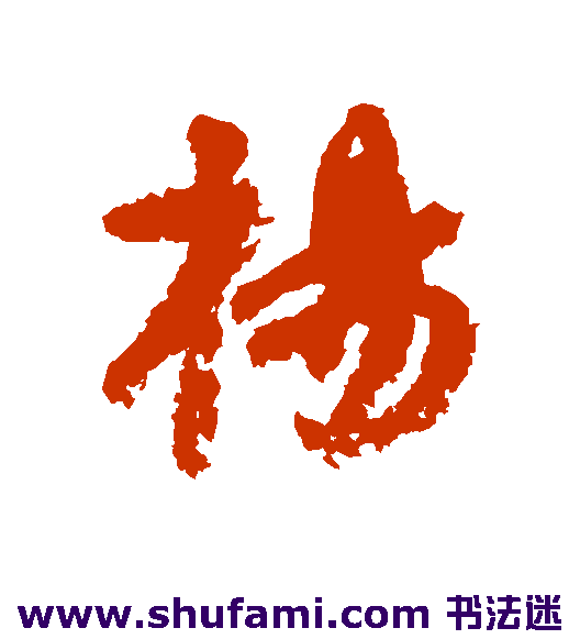 杨