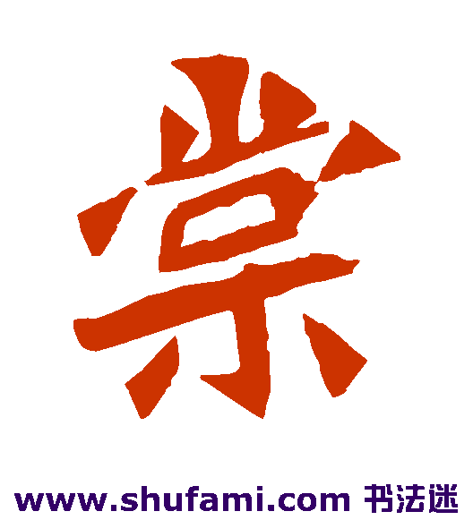 棠