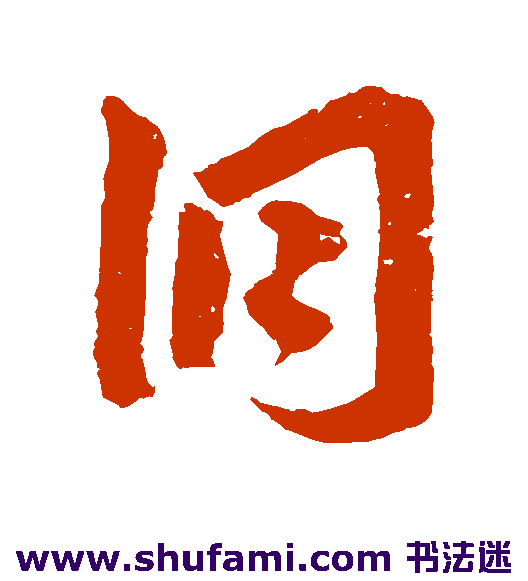 洞