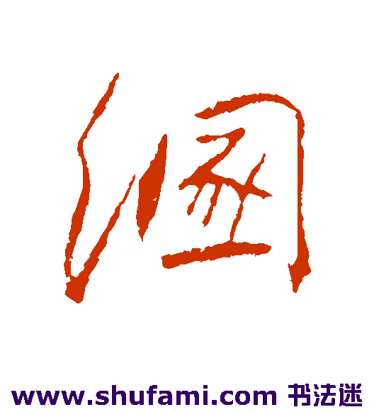 溷