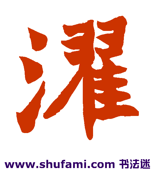 濯