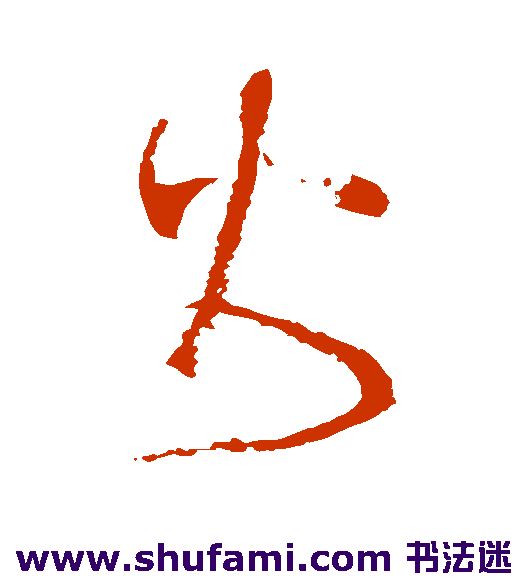 火