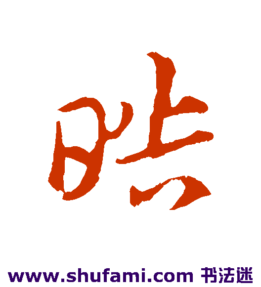 皓