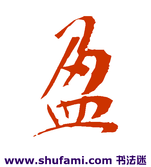 盈