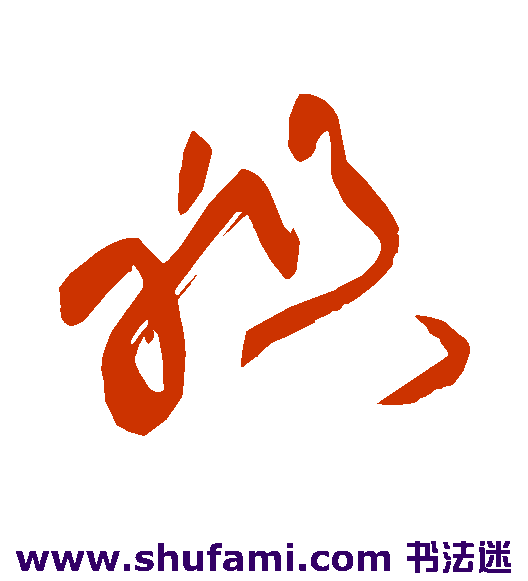 祖