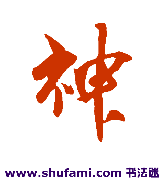 神