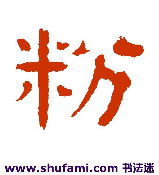 粉