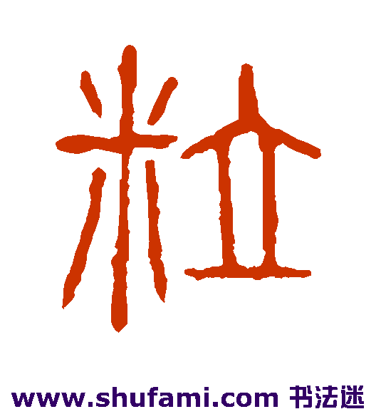 粒