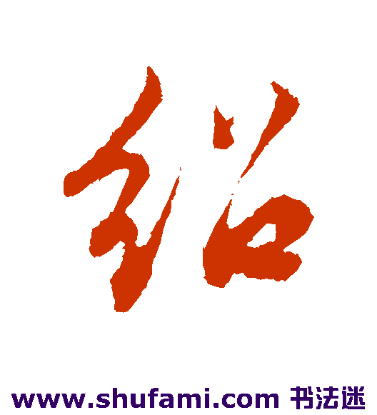 绍