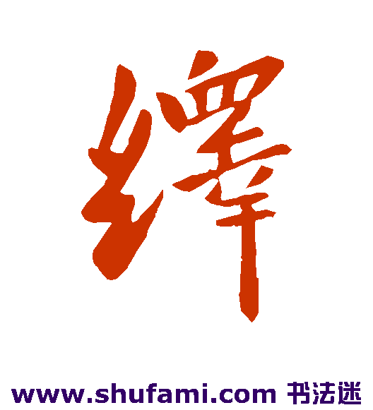 绎