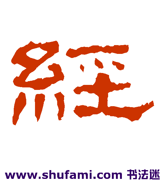 经