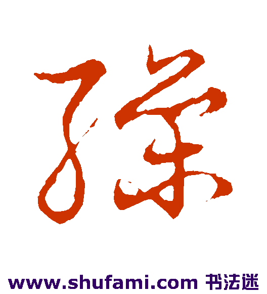 缲