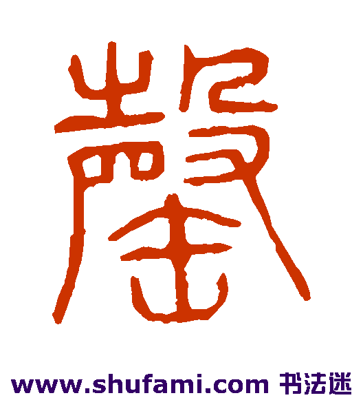 罄