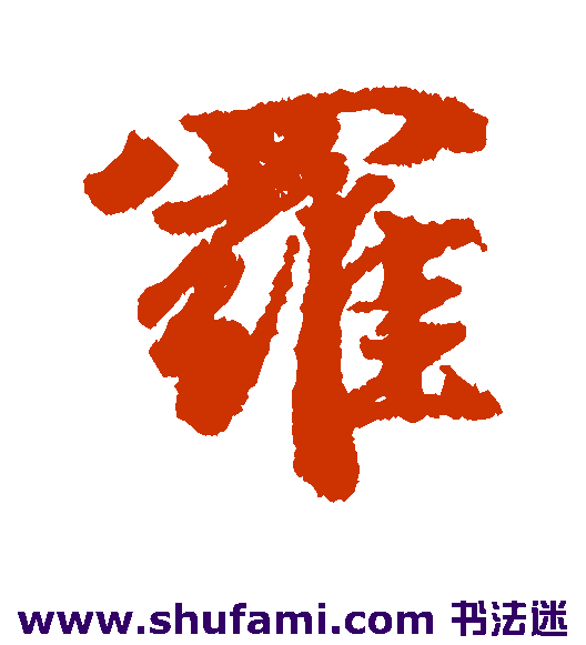 罗