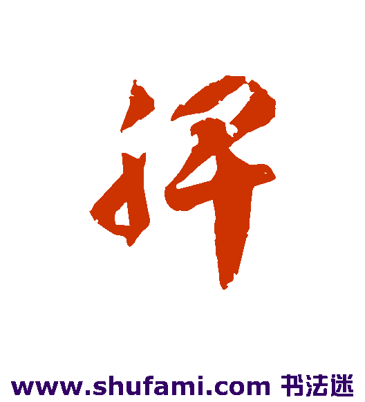 脾