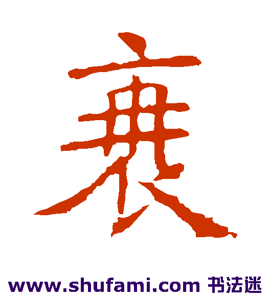 衰