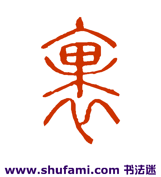 裹