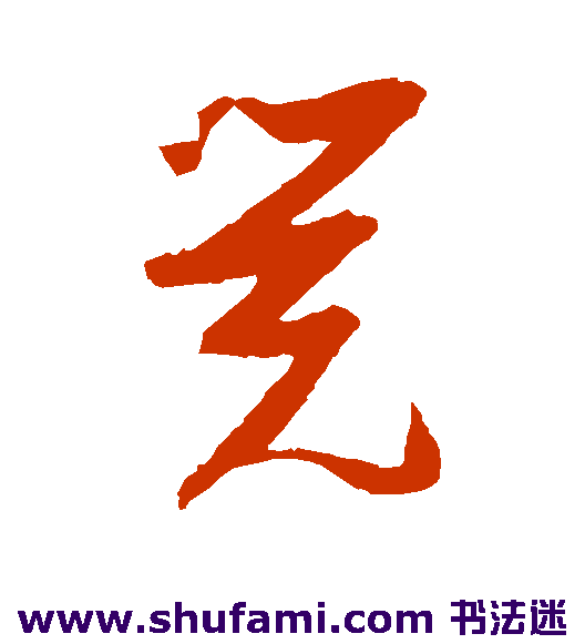 觉