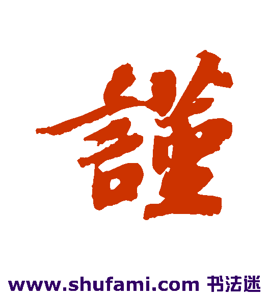 谨