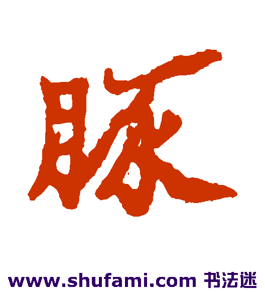 豚