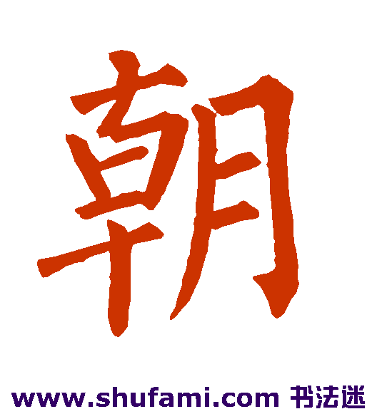 朝