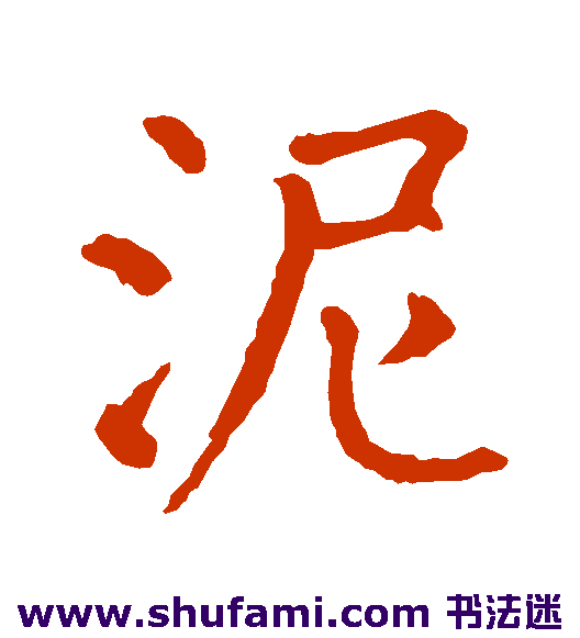 泥