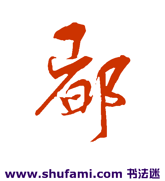 都