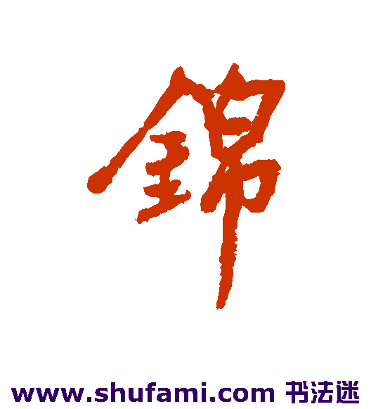 锦