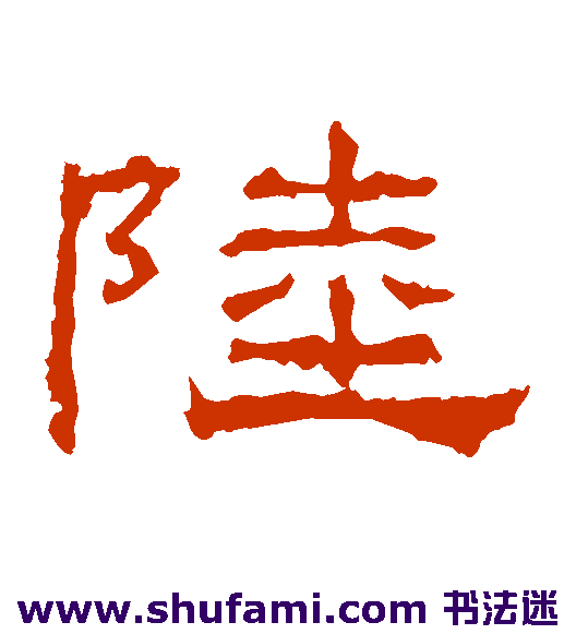 陆