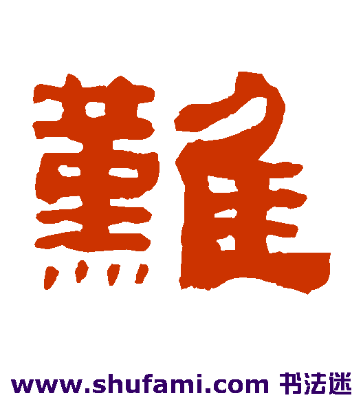 难