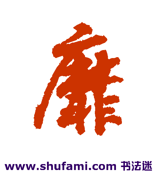 靡