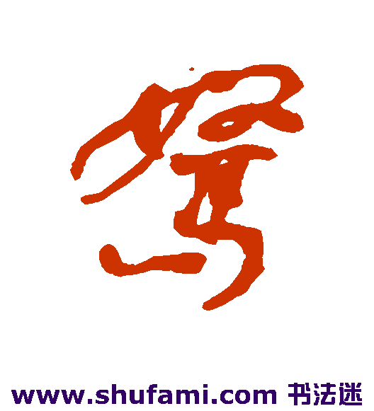 驽