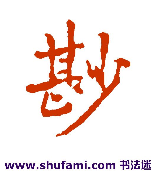 鲜