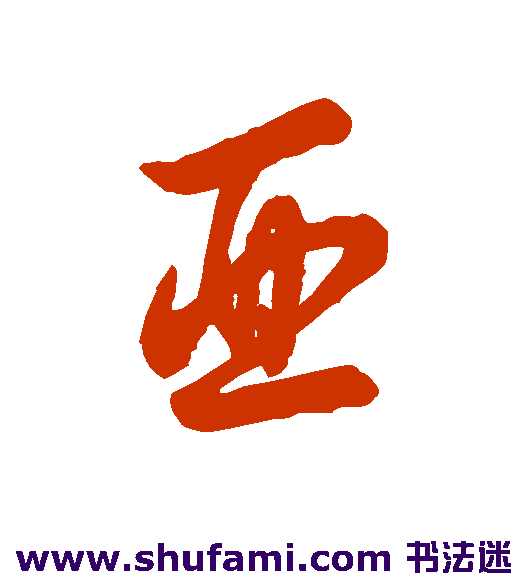 亚